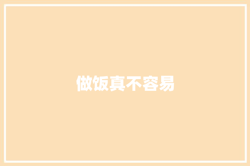 做饭真不容易 知识百科