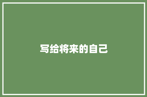 写给将来的自己