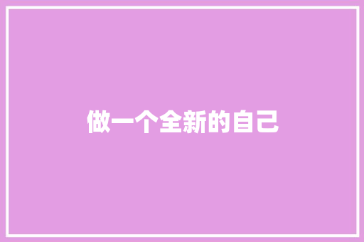 做一个全新的自己
