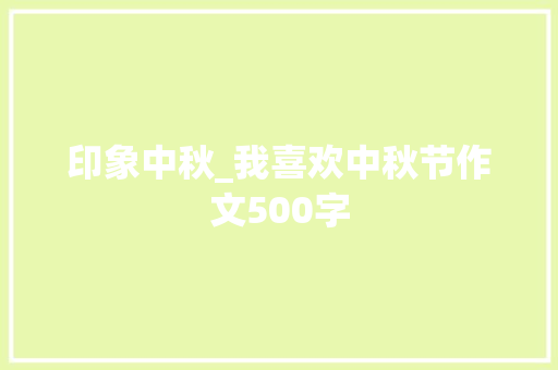 印象中秋_我喜欢中秋节作文500字