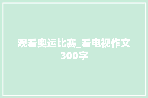 观看奥运比赛_看电视作文300字