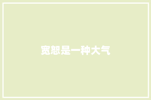 宽恕是一种大气