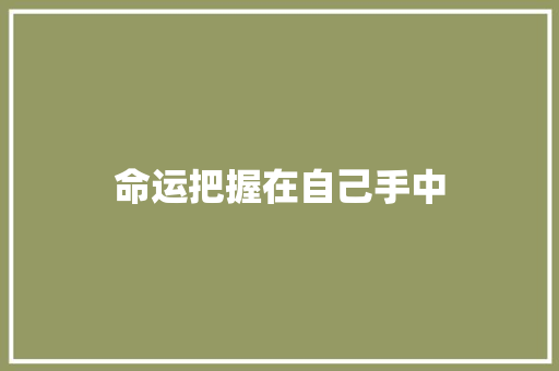 命运把握在自己手中 知识百科