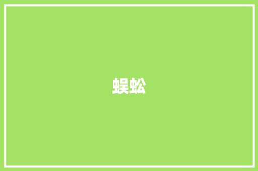 蜈蚣