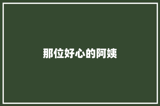 那位好心的阿姨