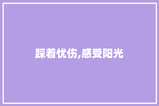踩着忧伤,感受阳光