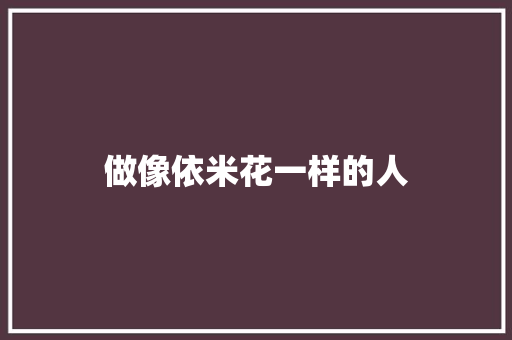做像依米花一样的人