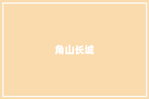 角山长城
