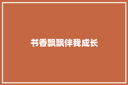 书香飘飘伴我成长
