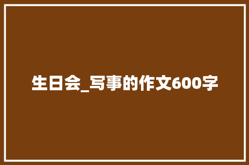 生日会_写事的作文600字