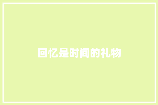 回忆是时间的礼物