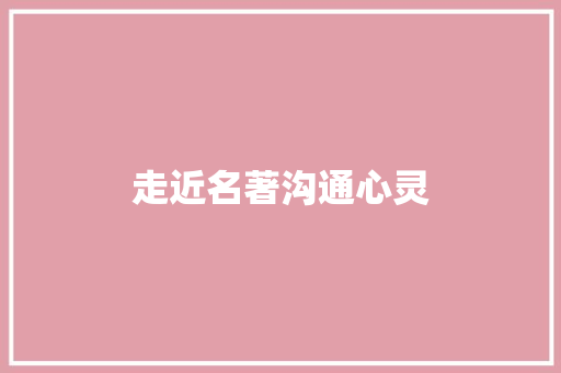 走近名著沟通心灵