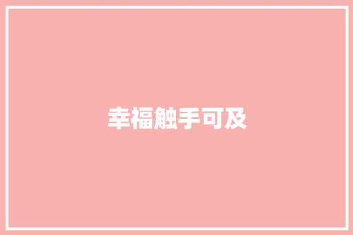 幸福触手可及