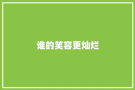 谁的笑容更灿烂 知识百科