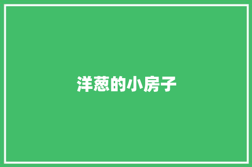 洋葱的小房子