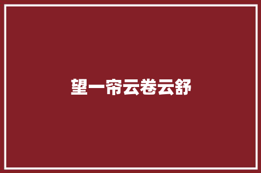 望一帘云卷云舒