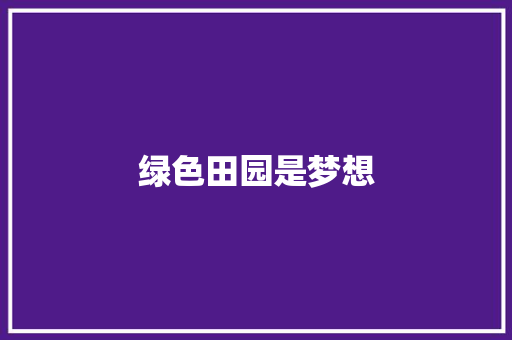 绿色田园是梦想