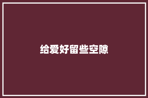 给爱好留些空隙