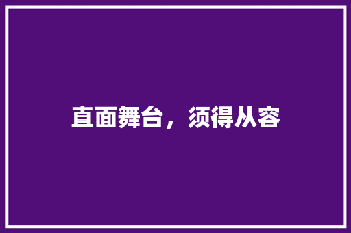直面舞台，须得从容