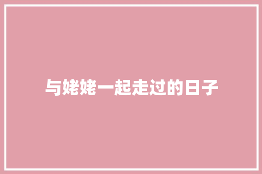 与姥姥一起走过的日子