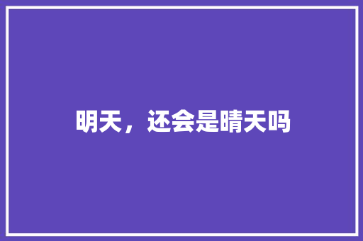 明天，还会是晴天吗 知识百科