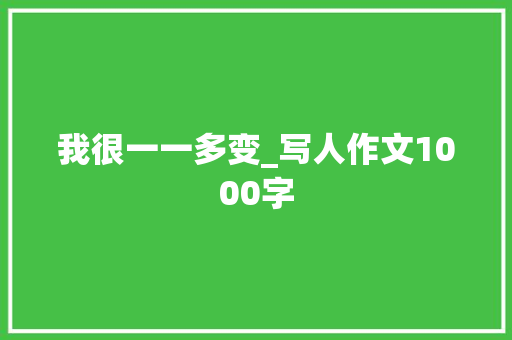 我很一一多变_写人作文1000字