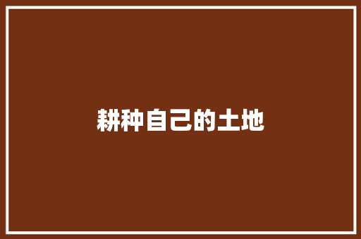 耕种自己的土地
