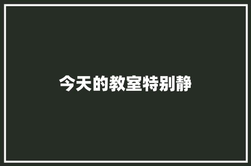 今天的教室特别静