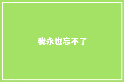 我永也忘不了