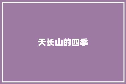 天长山的四季