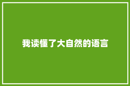 我读懂了大自然的语言