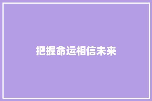 把握命运相信未来