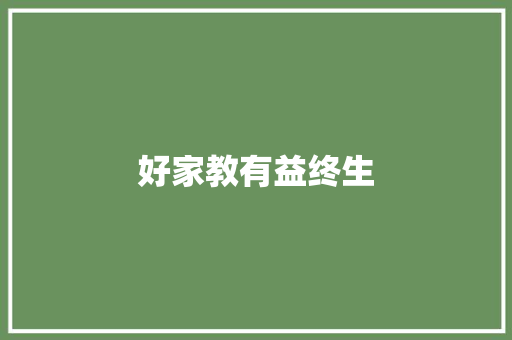好家教有益终生