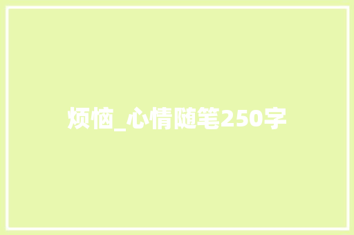 烦恼_心情随笔250字