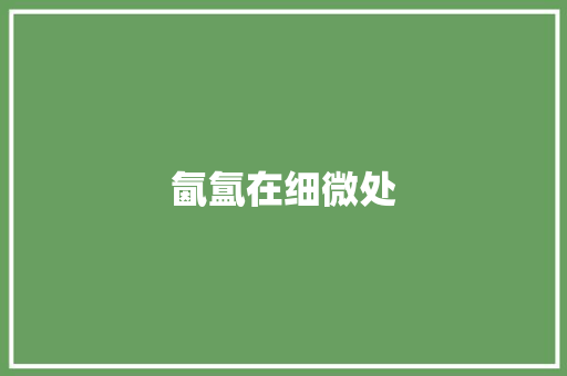 氤氲在细微处
