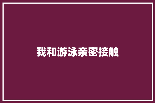 我和游泳亲密接触 知识百科