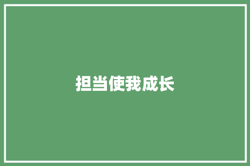 担当使我成长
