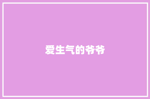 爱生气的爷爷 知识百科
