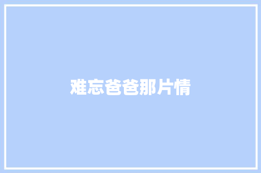难忘爸爸那片情