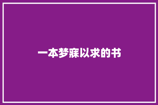 一本梦寐以求的书
