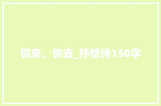 你来，你去_抒情诗150字