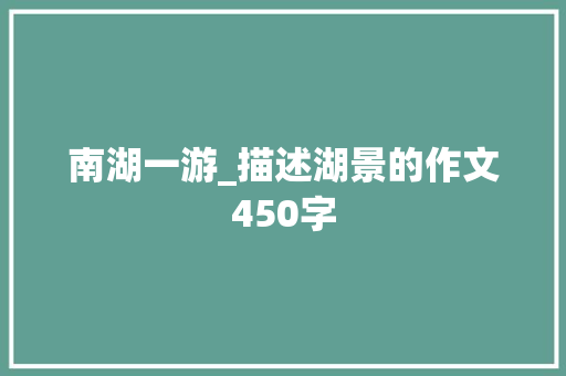 南湖一游_描述湖景的作文450字