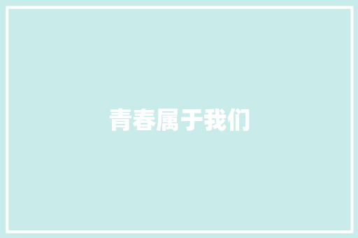 青春属于我们