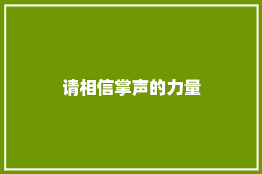 请相信掌声的力量