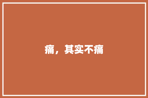 痛，其实不痛
