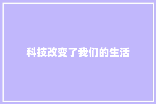 科技改变了我们的生活