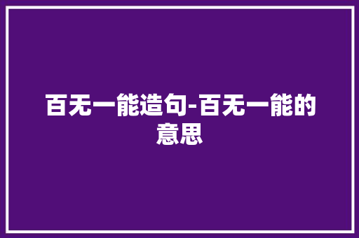 百无一能造句-百无一能的意思