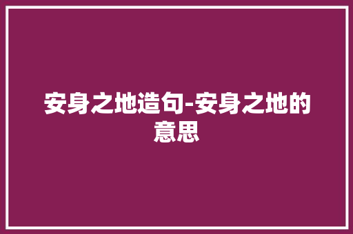 安身之地造句-安身之地的意思