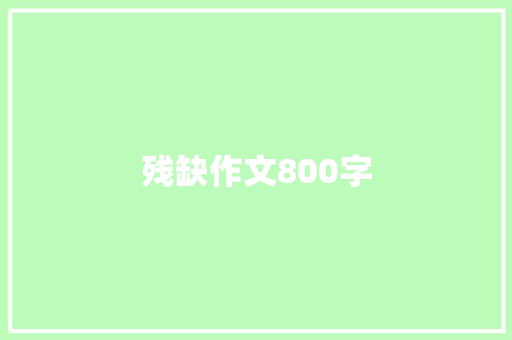 残缺作文800字
