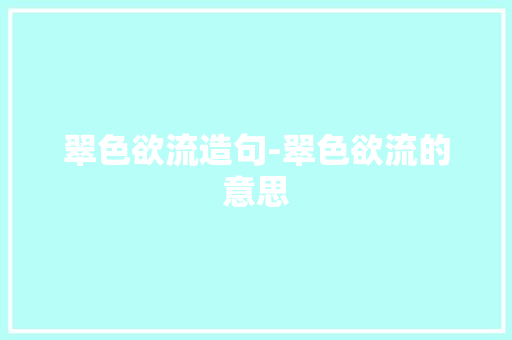 翠色欲流造句-翠色欲流的意思